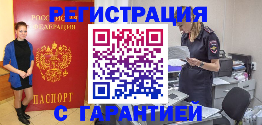 прописка гарантия в Омске