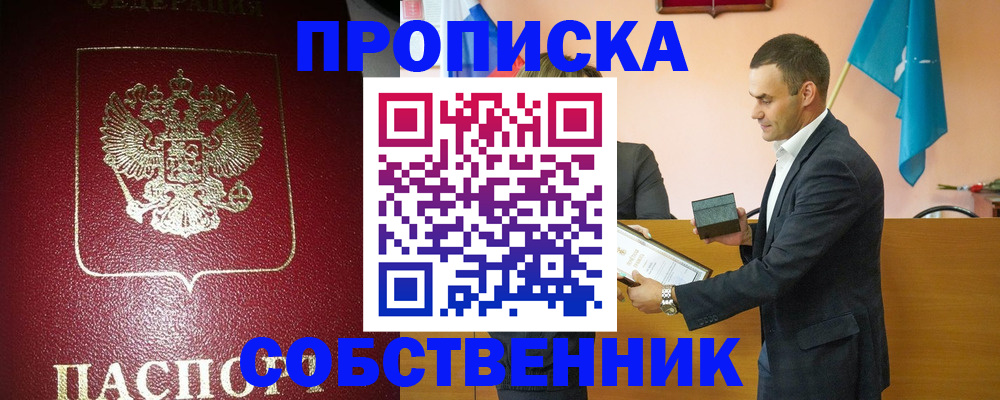 прописка для работы в Омске